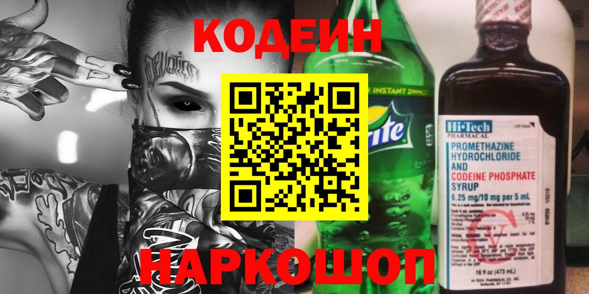 Кодеиновый сироп Lean Purple Drank  Codein напиток Lean (лин)  Вход с VPN  Находка 